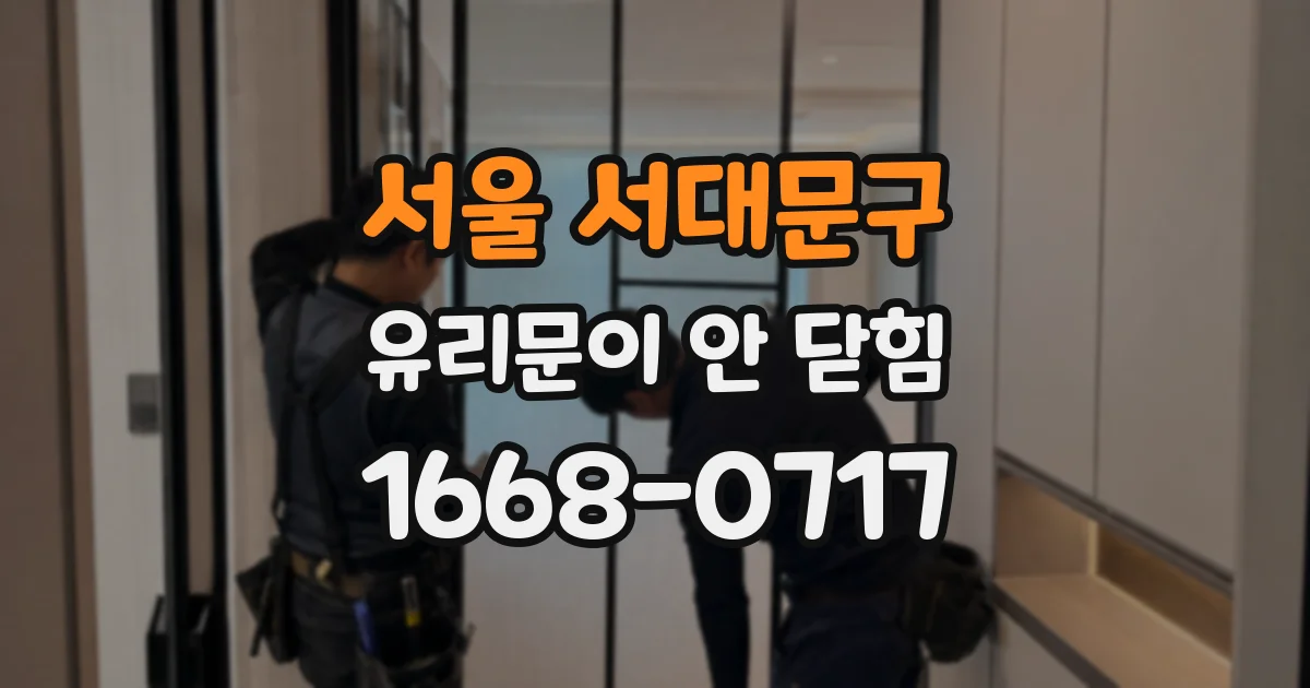 서울 서대문구 유리문이 안 닫힘