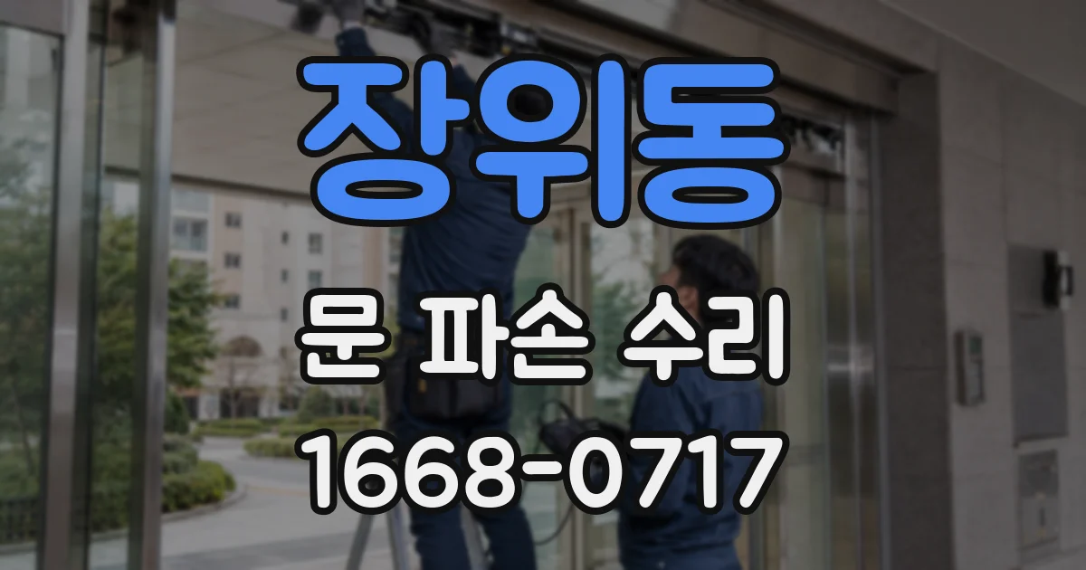 장위동 문 파손 수리
