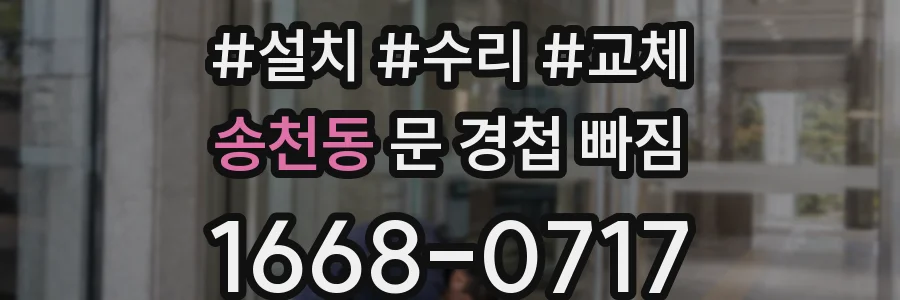 송천동 문 경첩 빠짐