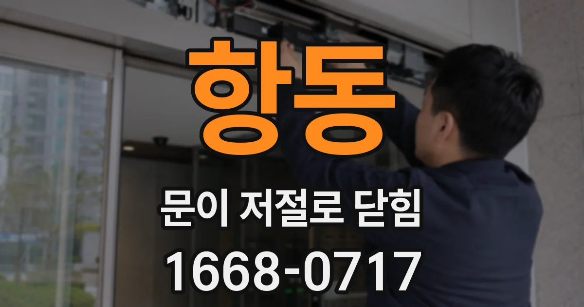 항동 문이 저절로 닫힘
