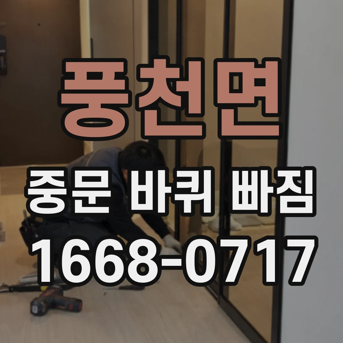 풍천면 중문 바퀴 빠짐