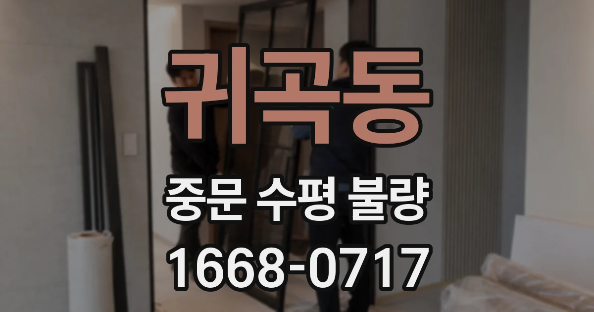 귀곡동 중문 수평 불량