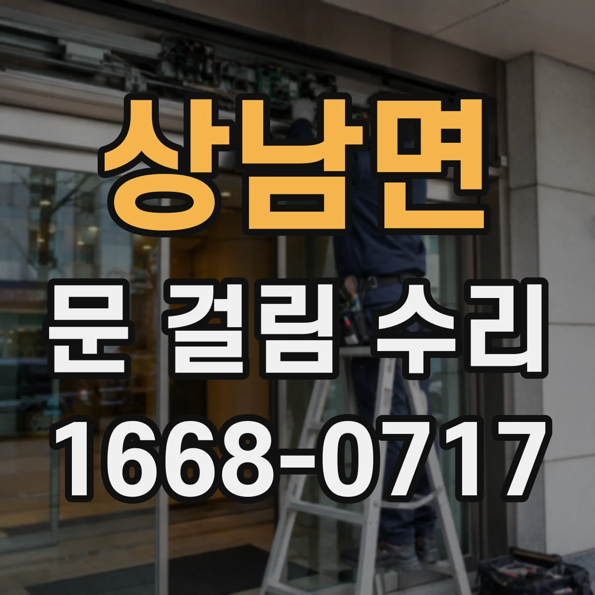 상남면 문 걸림 수리