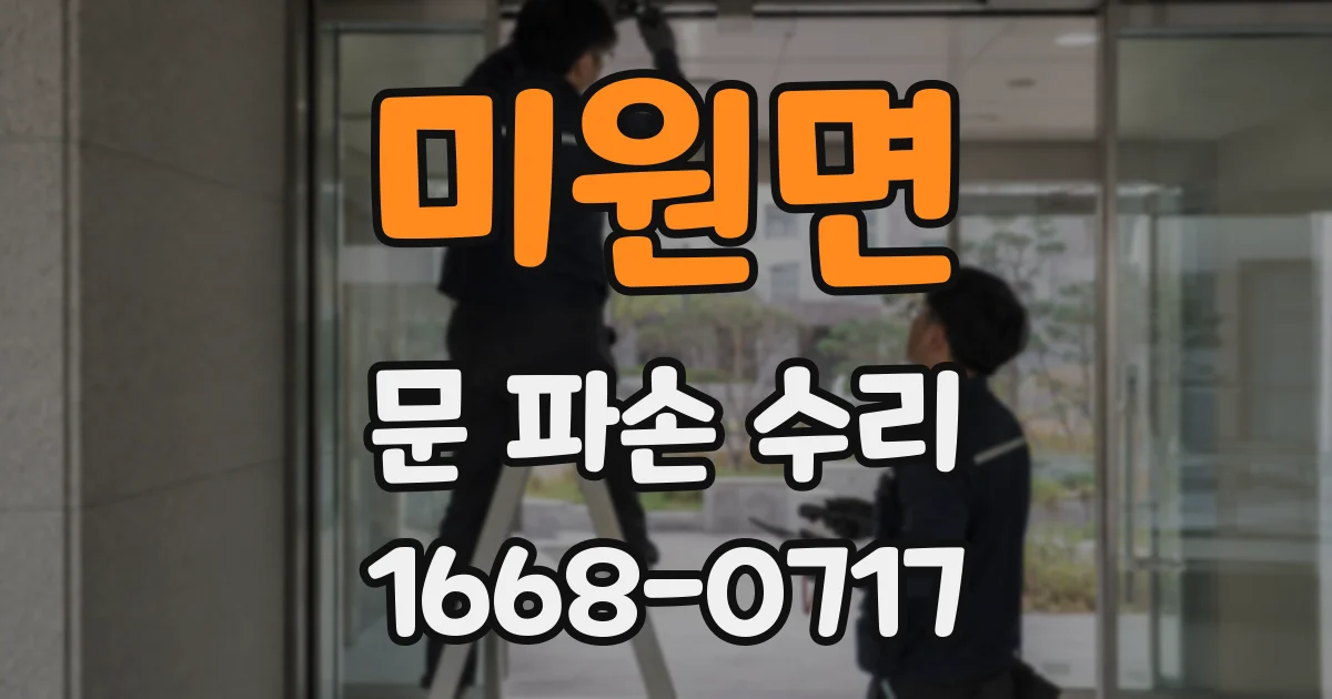 미원면 문 파손 수리