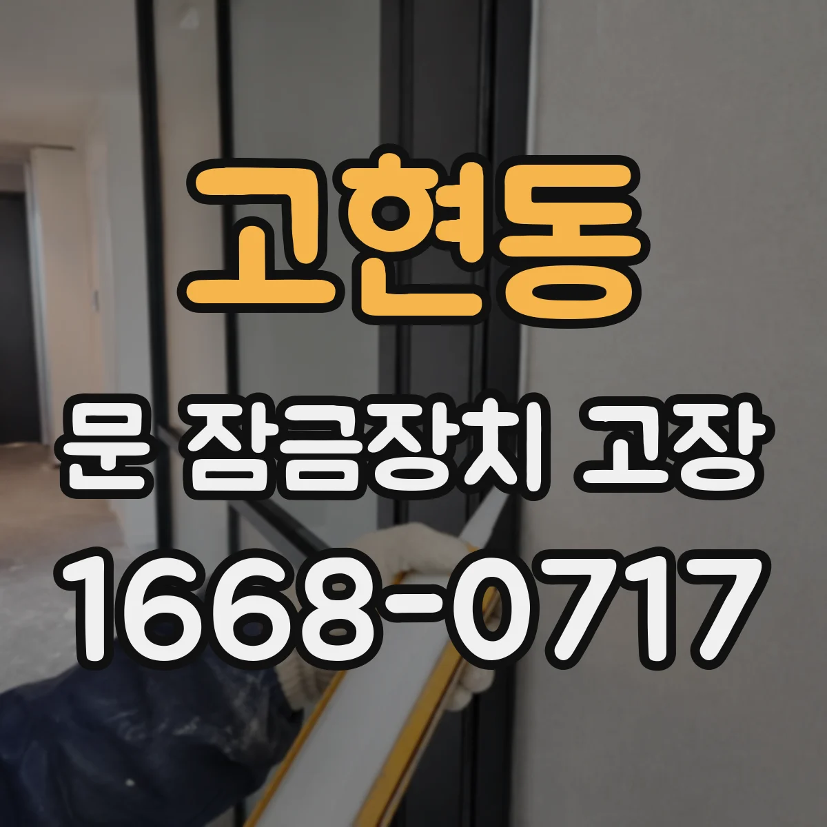 고현동 문 잠금장치 고장
