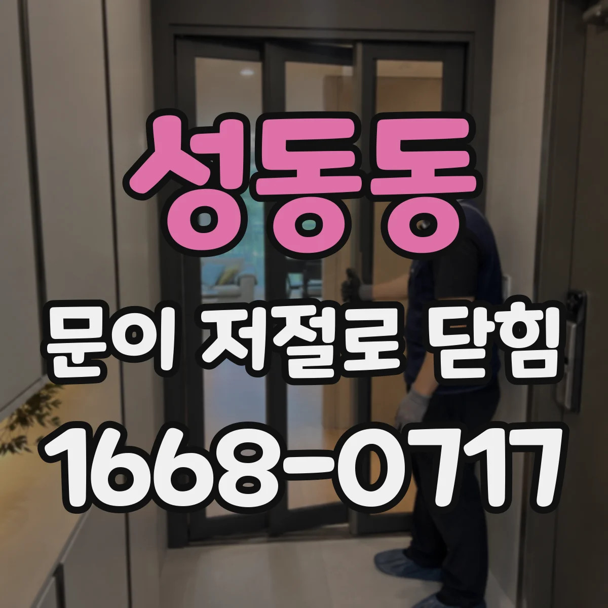성동동 문이 저절로 닫힘