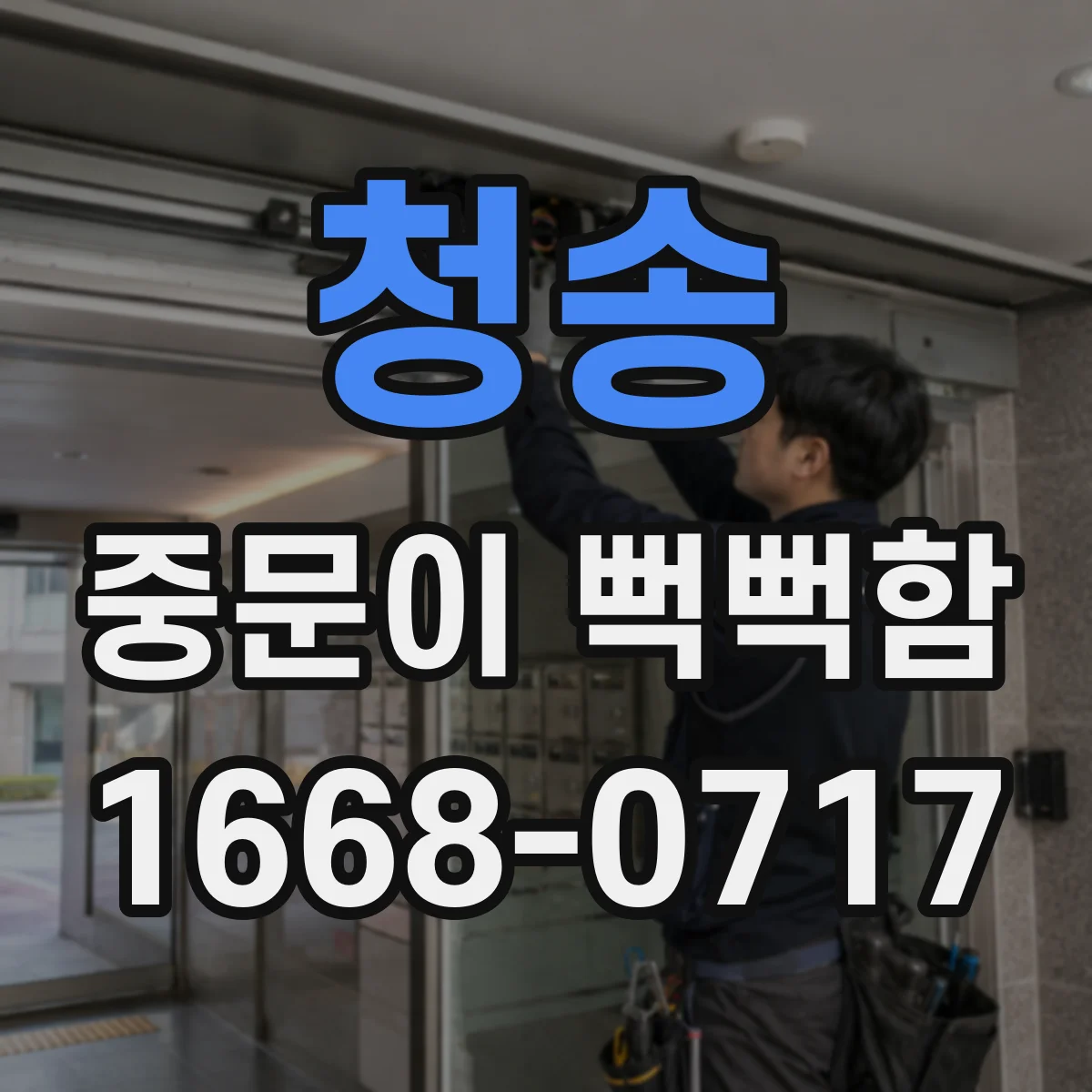 청송 중문이 뻑뻑함