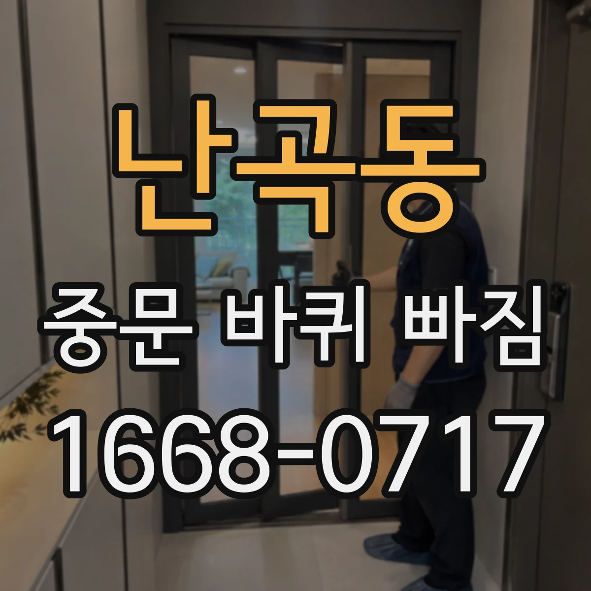 난곡동 중문 바퀴 빠짐