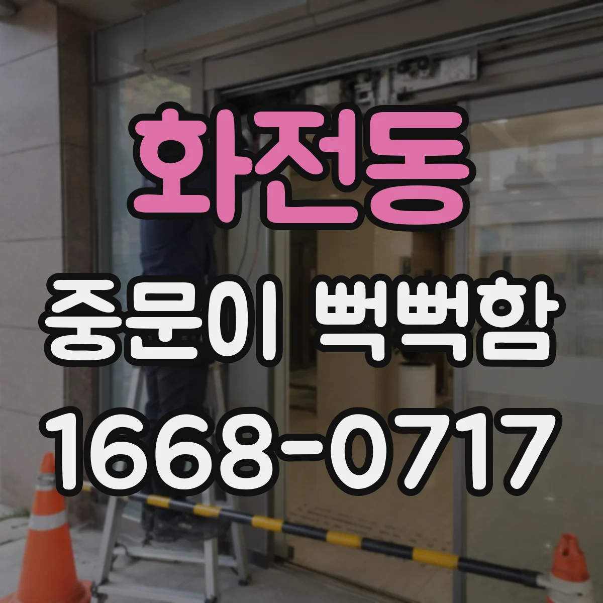 화전동 중문이 뻑뻑함