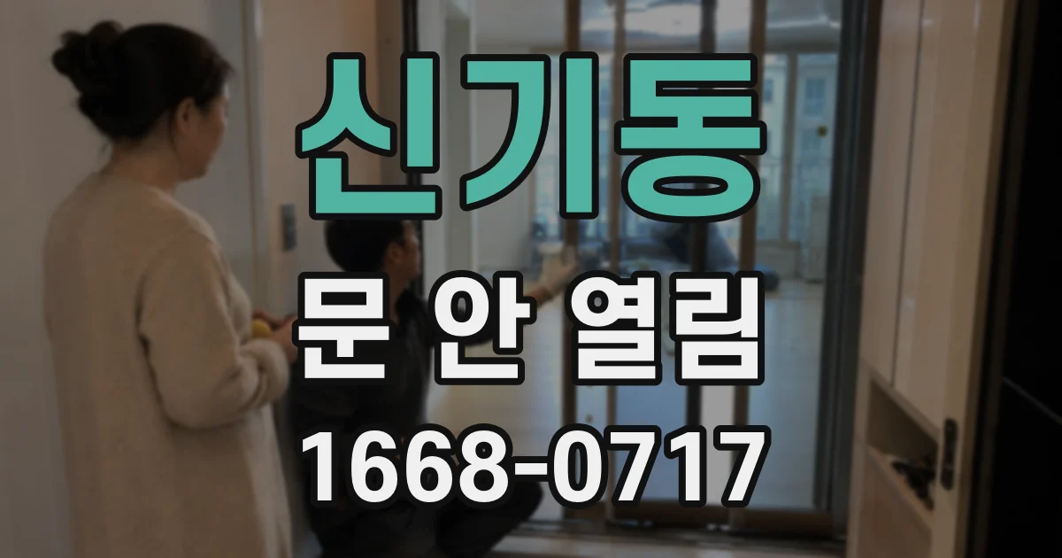 신기동 문 안 열림