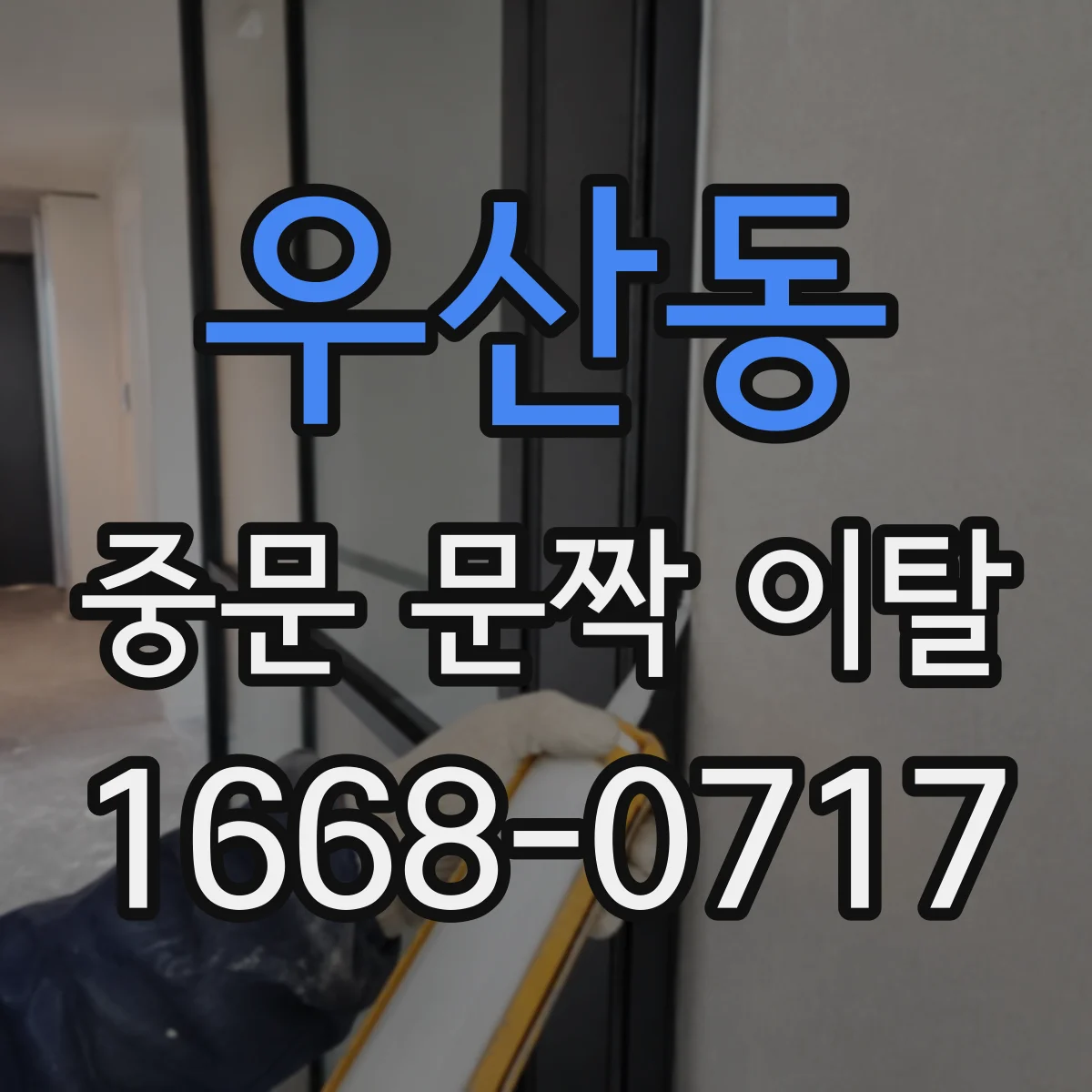 우산동 중문 문짝 이탈