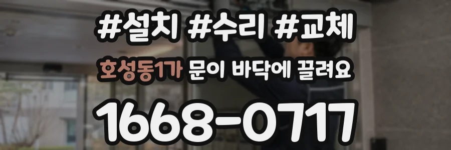 호성동1가 문이 바닥에 끌려요
