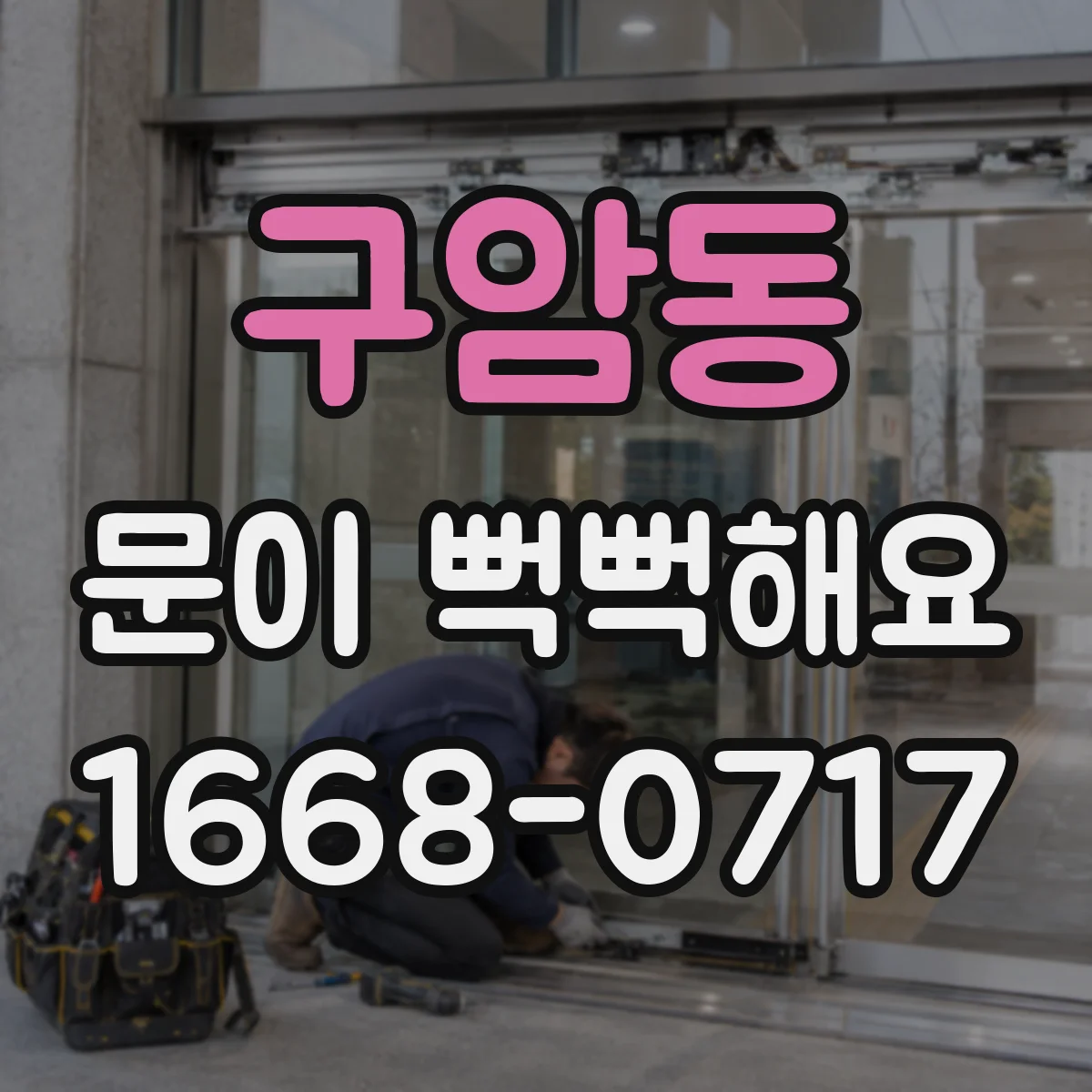구암동 문이 뻑뻑해요