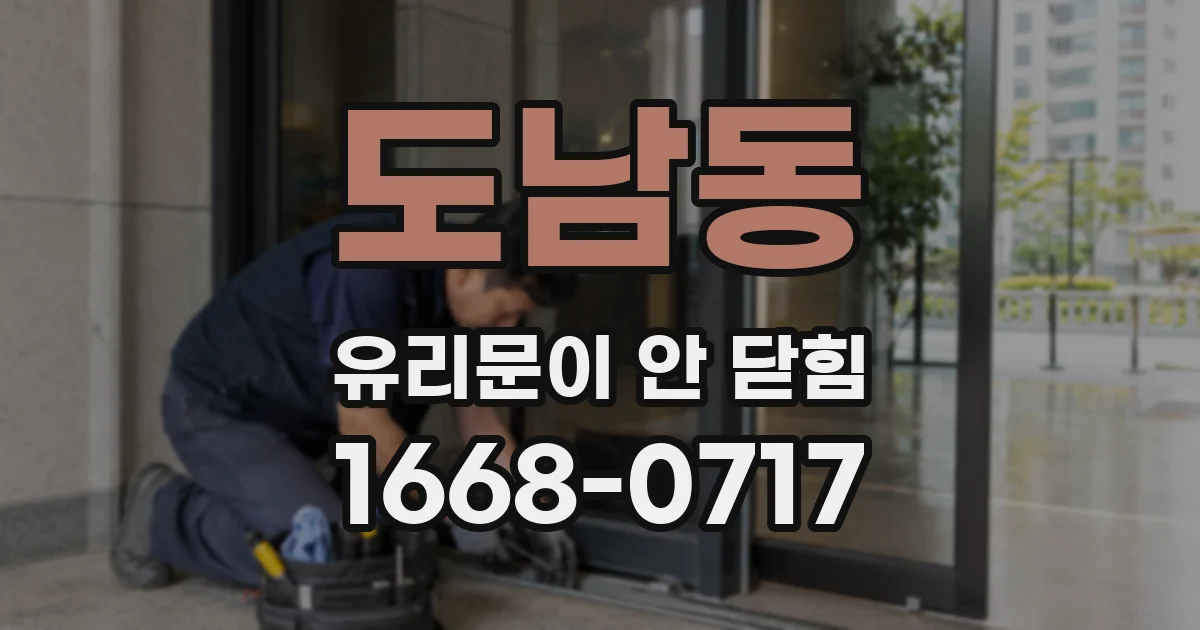 도남동 유리문이 안 닫힘