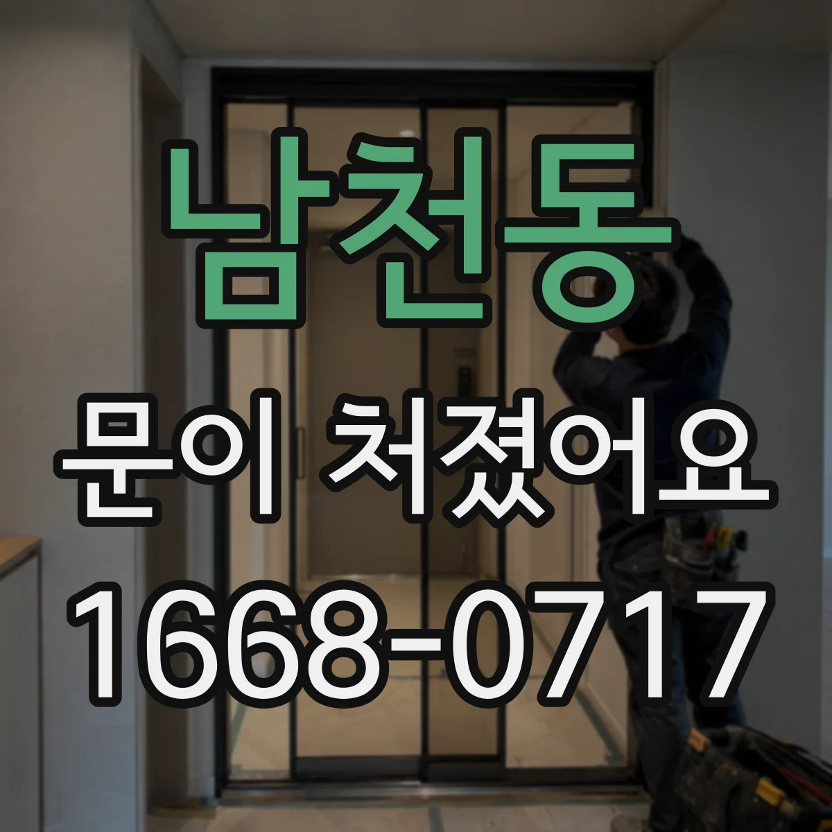 남천동 문이 처졌어요