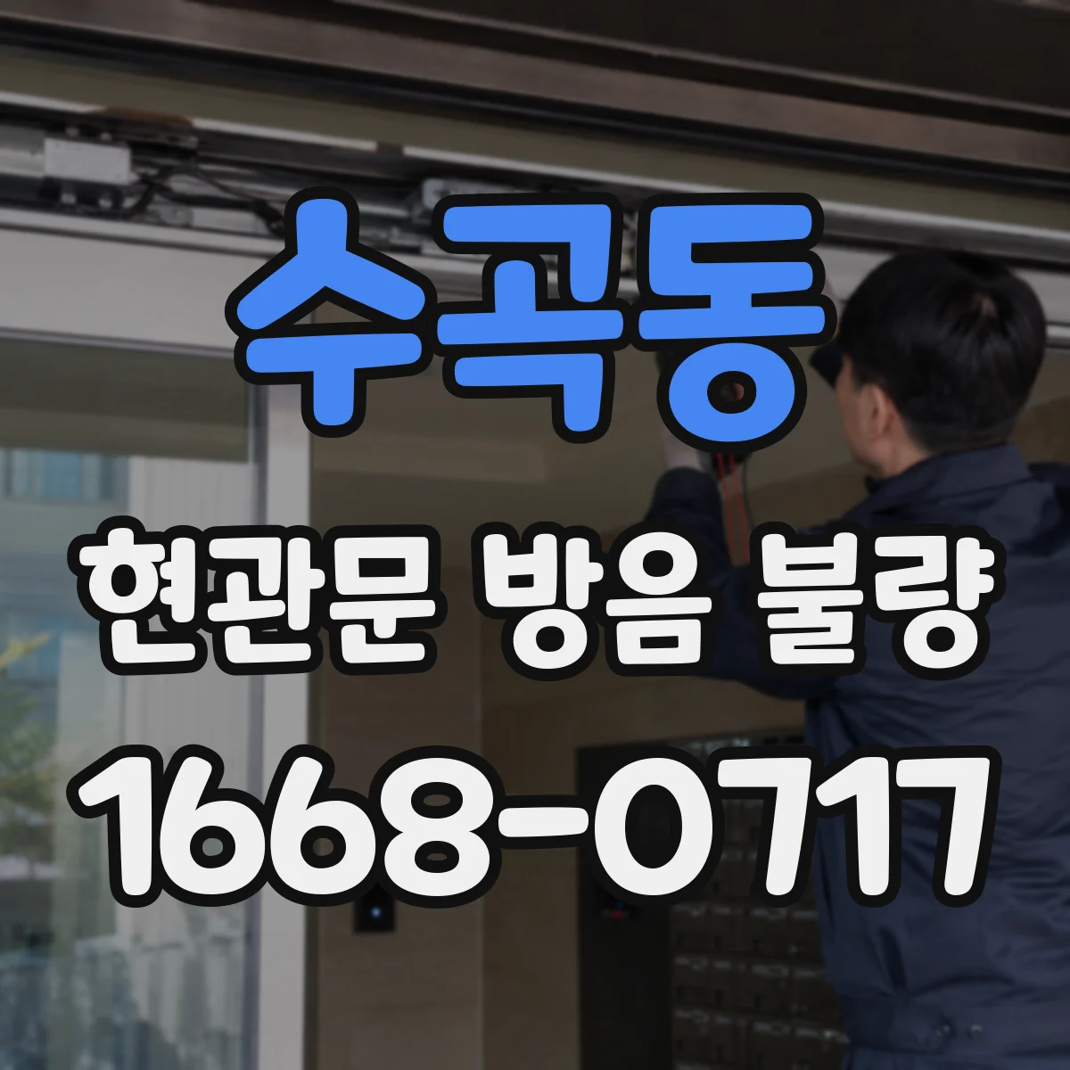 수곡동 현관문 방음 불량