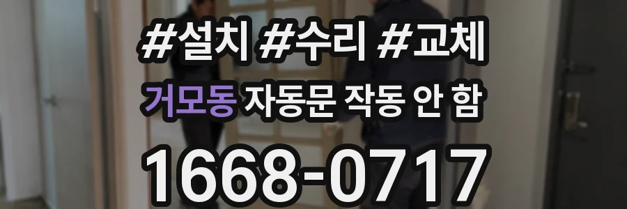 거모동 자동문 작동 안 함