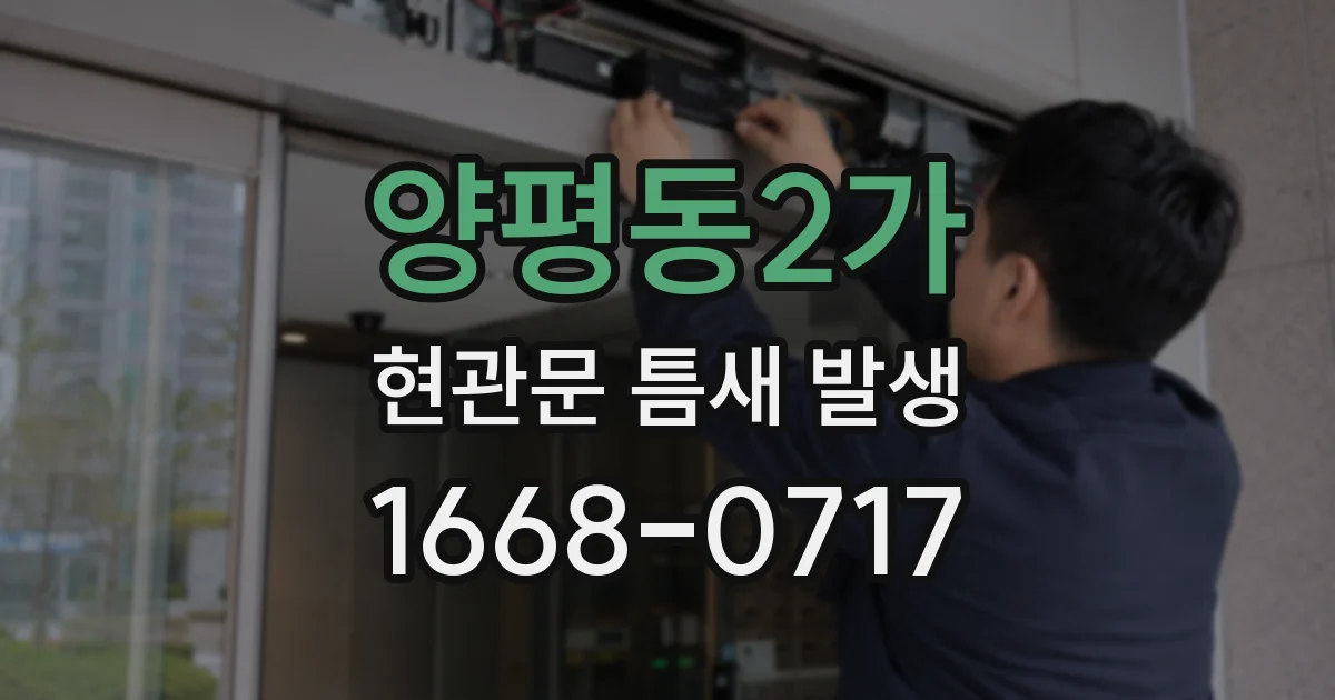 양평동2가 현관문 틈새 발생
