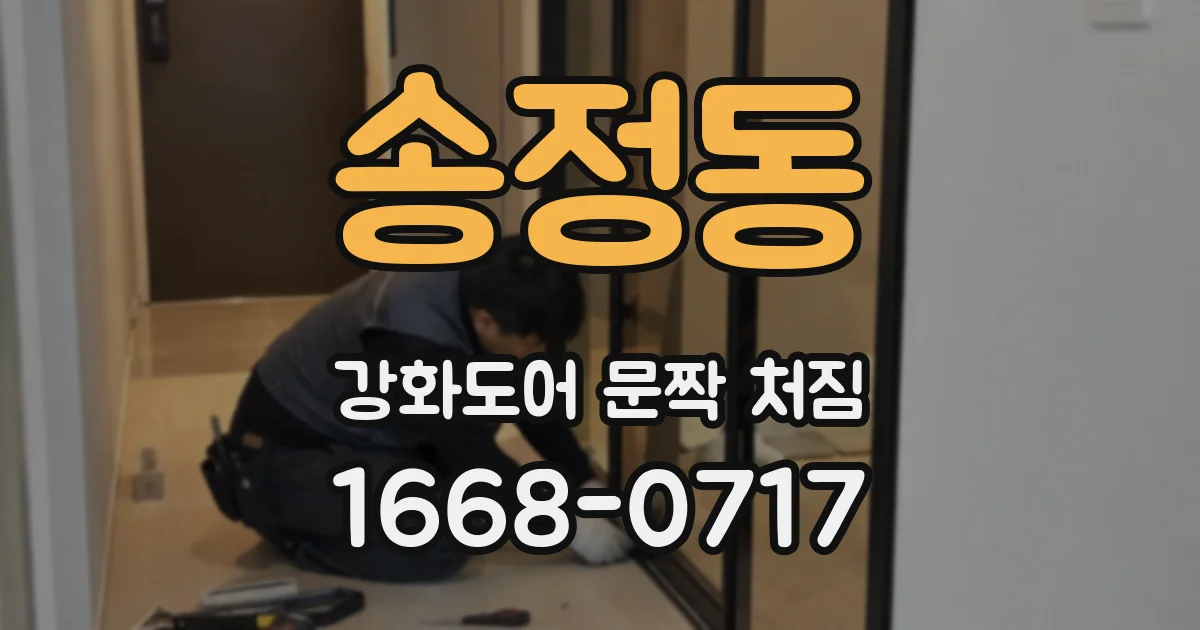 송정동 강화도어 문짝 처짐