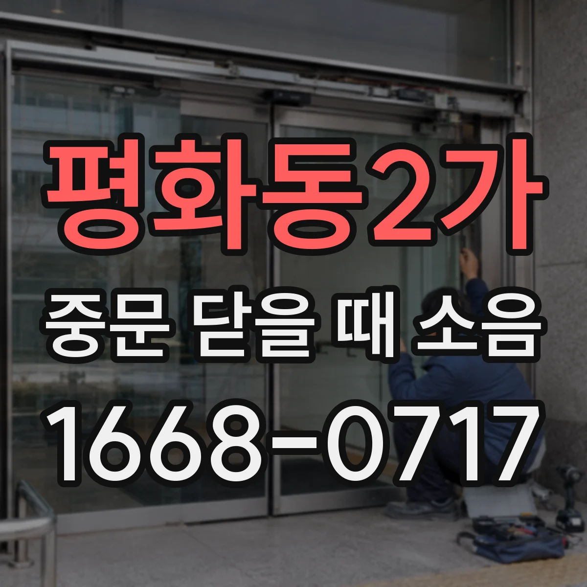 평화동2가 중문 닫을 때 소음