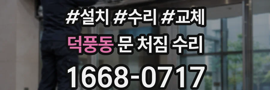 덕풍동 문 처짐 수리