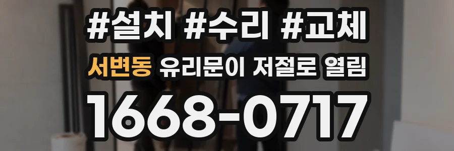 서변동 유리문이 저절로 열림