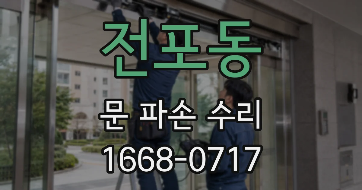 전포동 문 파손 수리
