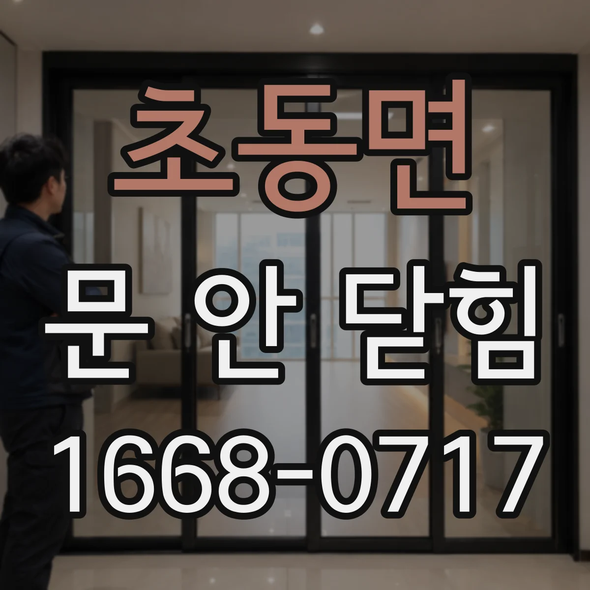 초동면 문 안 닫힘