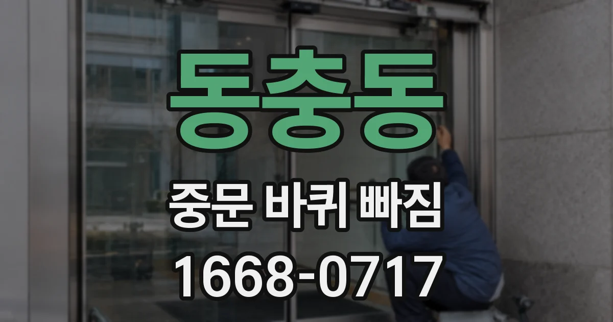 동충동 중문 바퀴 빠짐