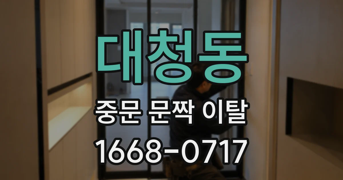 대청동 중문 문짝 이탈