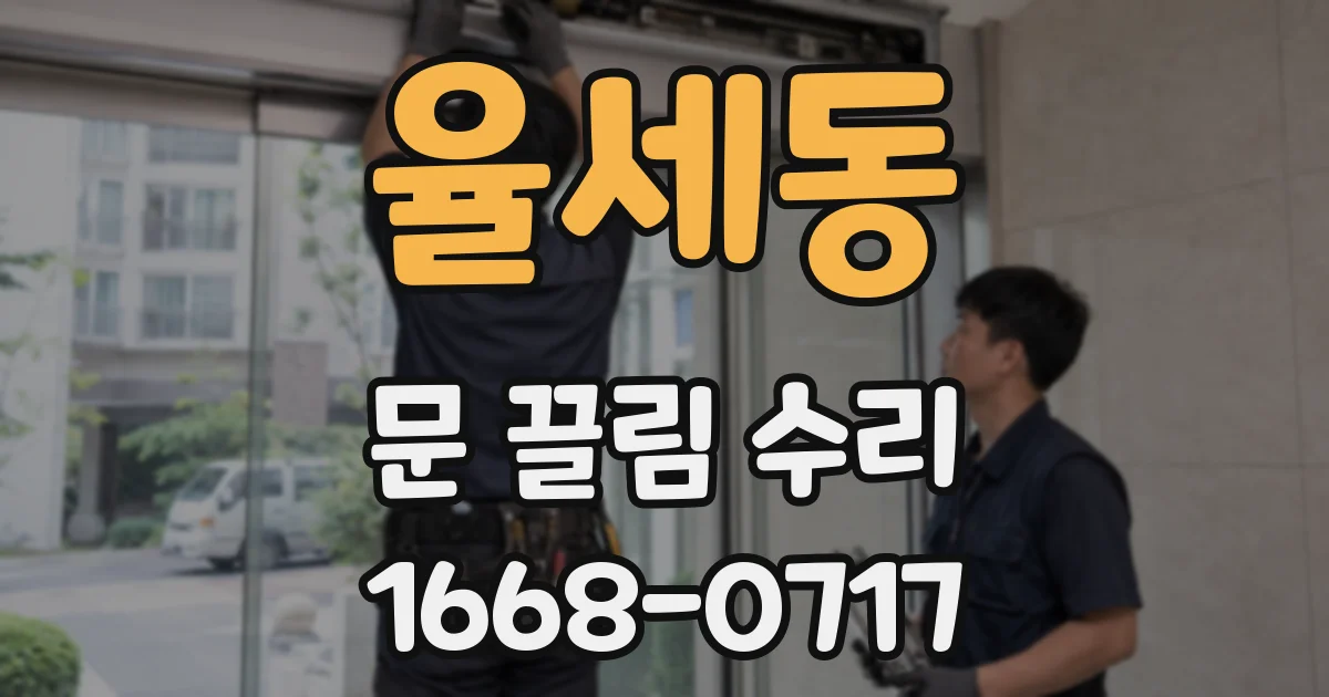 율세동 문 끌림 수리