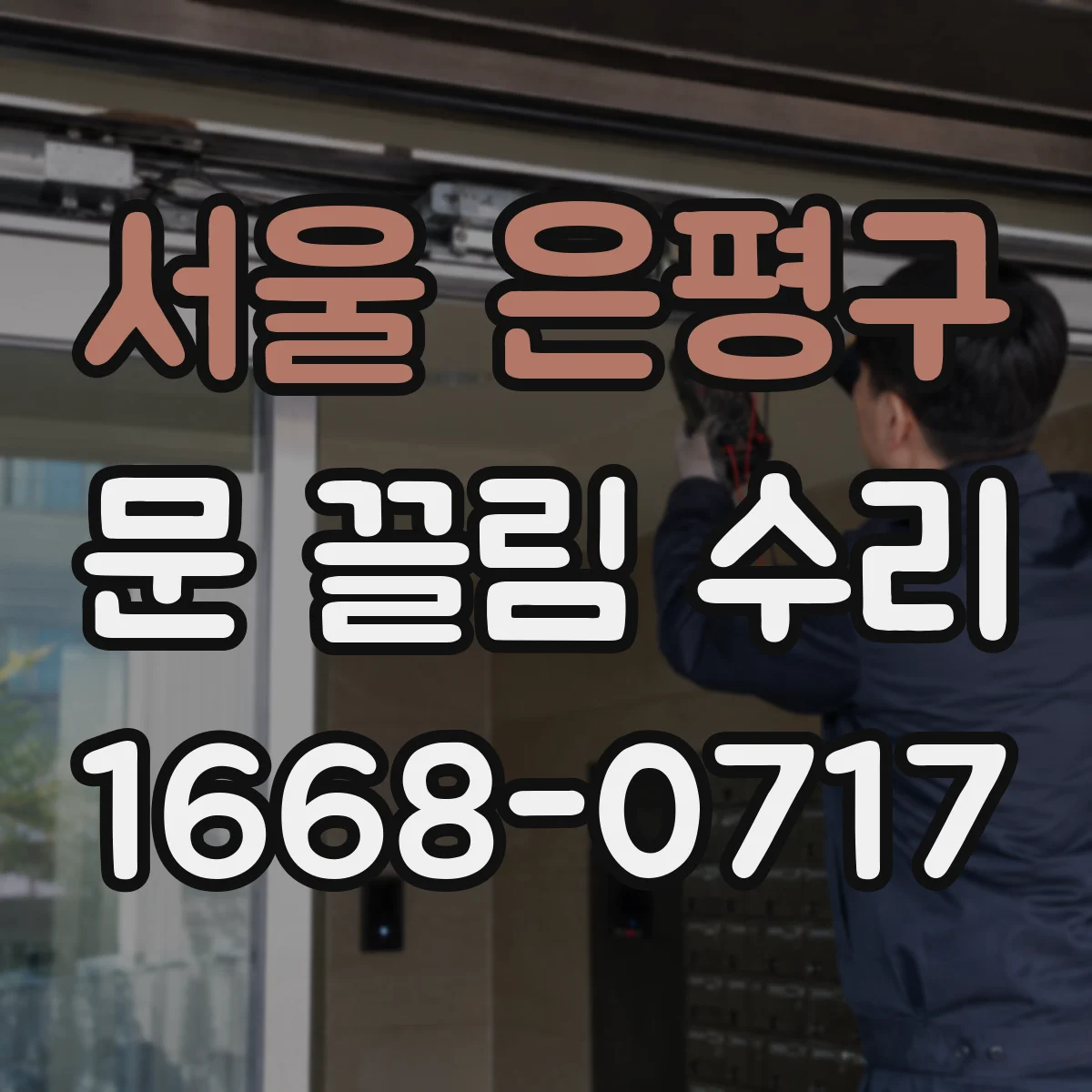 서울 은평구 문 끌림 수리 경첩 유격 때문에 문이 긁힐 때 해결 방향