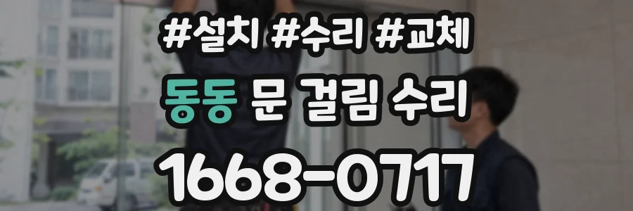 동동 문 걸림 수리