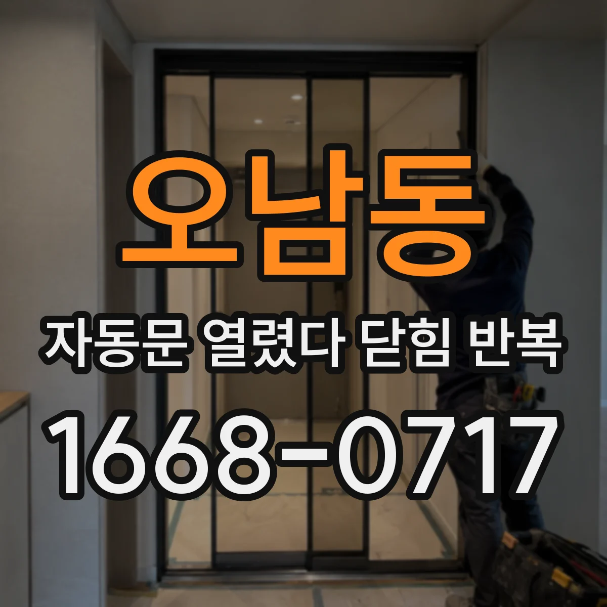 오남동 자동문 열렸다 닫힘 반복 증상은 열림과 닫힘이 연달아 일어나거나, 정지 후 다시 작동하면서 나타납니다.