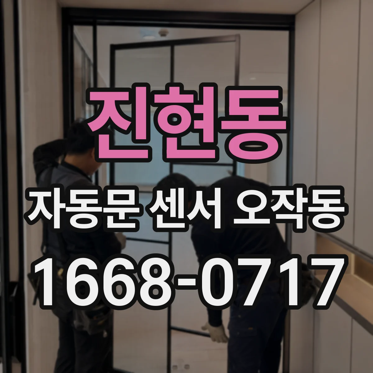 진현동 자동문 센서 오작동