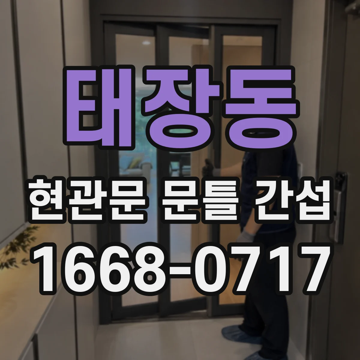 태장동 현관문 문틀 간섭