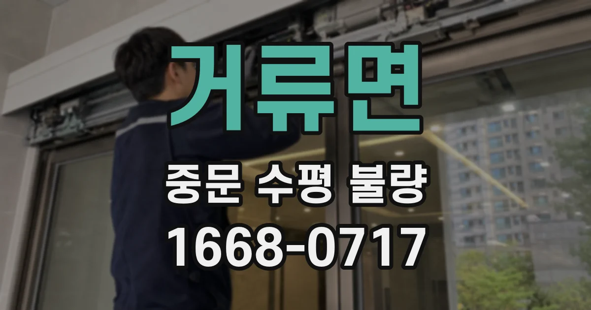 거류면 중문 수평 불량