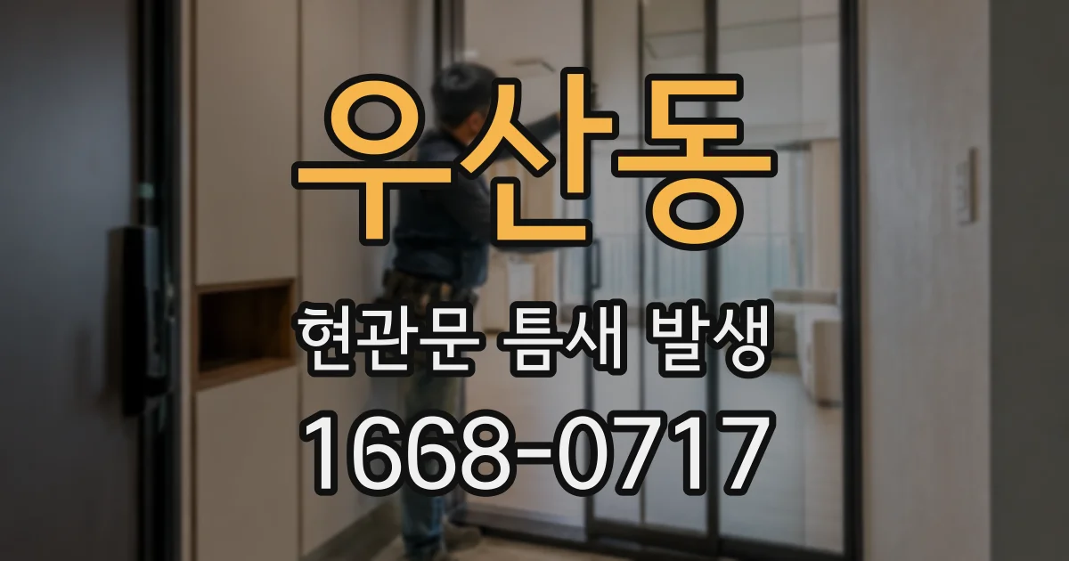 우산동 현관문 틈새 발생