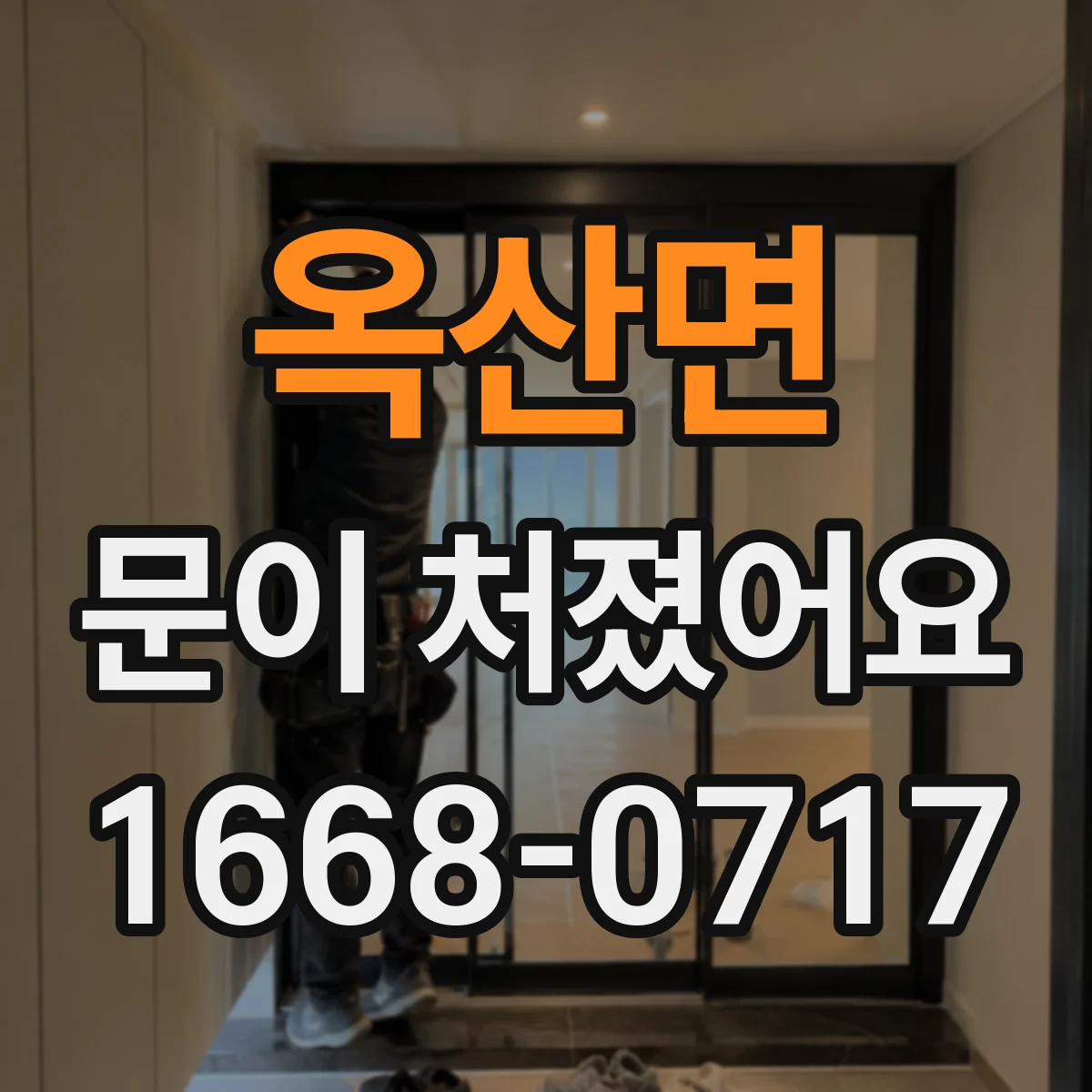 옥산면 문이 처졌어요