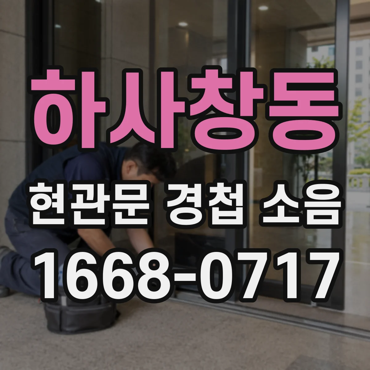 하사창동 현관문 경첩 소음