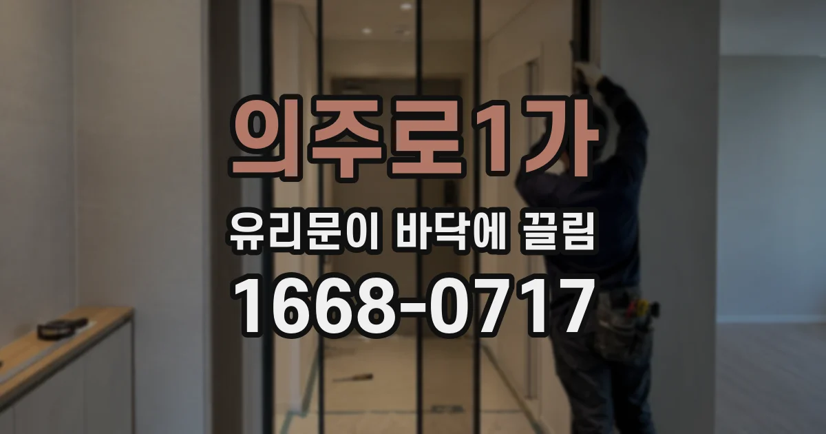 의주로1가 유리문이 바닥에 끌림