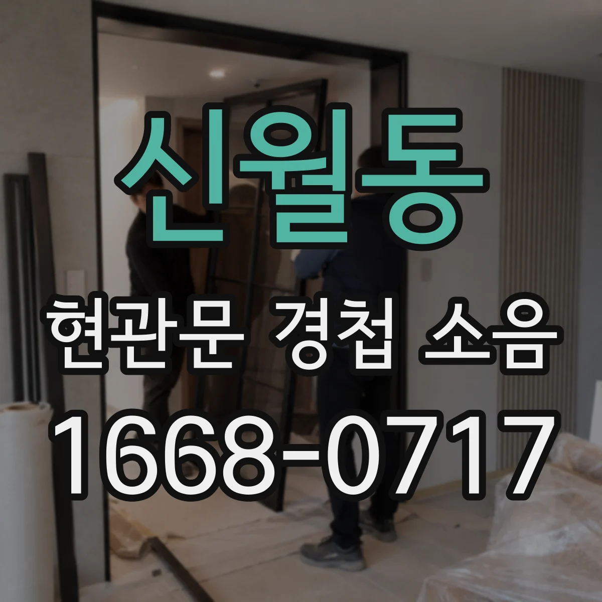 신월동 현관문 경첩 소음