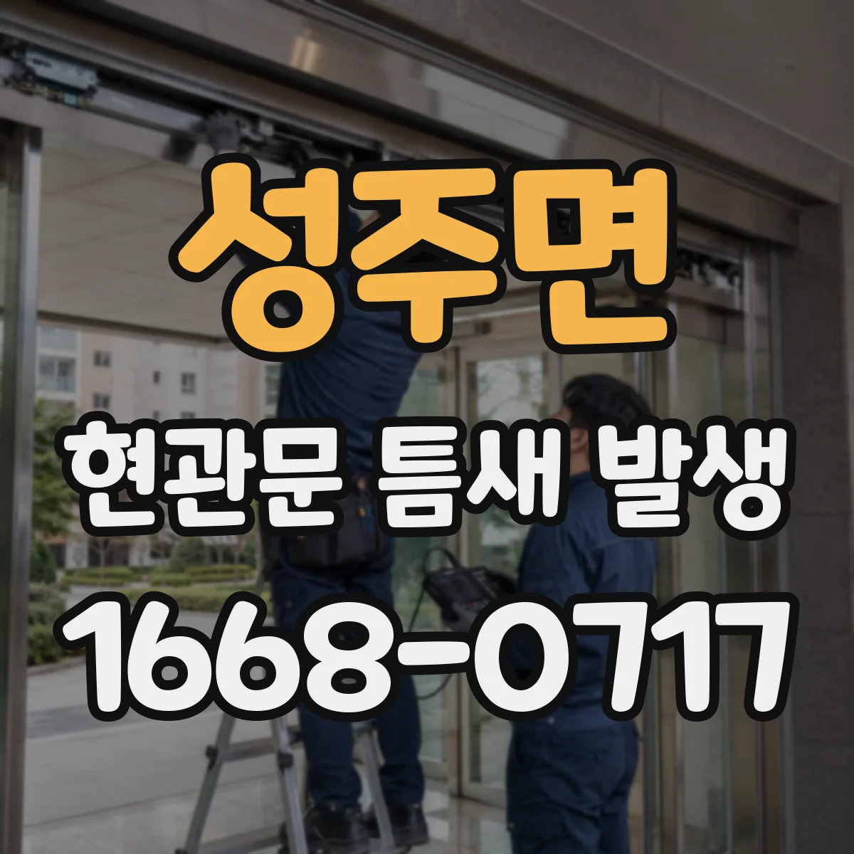 성주면 현관문 틈새 발생