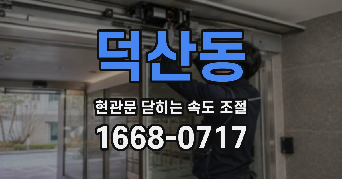 덕산동 현관문 닫히는 속도 조절