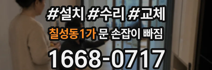 칠성동1가 문 손잡이 빠짐