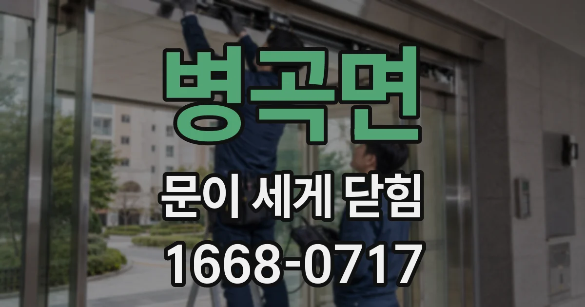 병곡면 문이 세게 닫힘