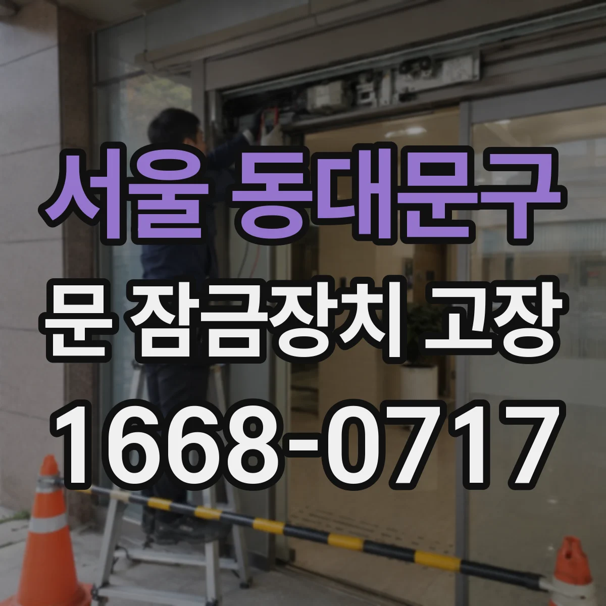 서울 동대문구 문 잠금장치 고장