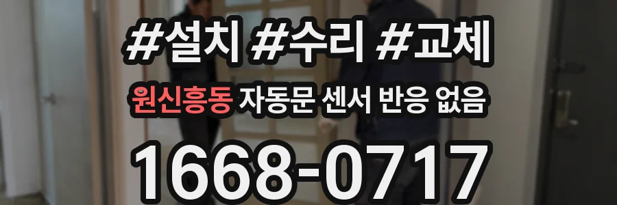 원신흥동 자동문 센서 반응 없음