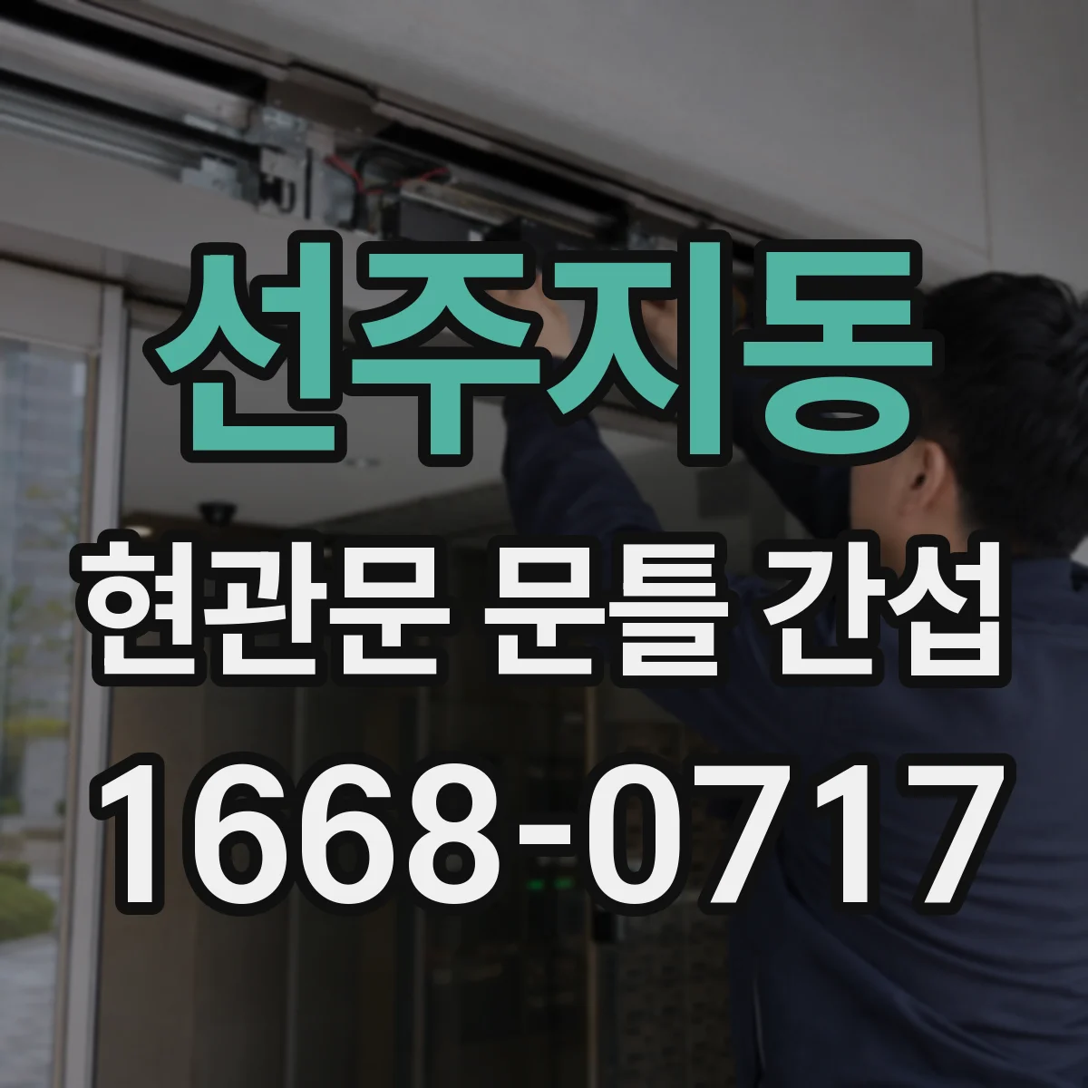 선주지동 현관문 문틀 간섭