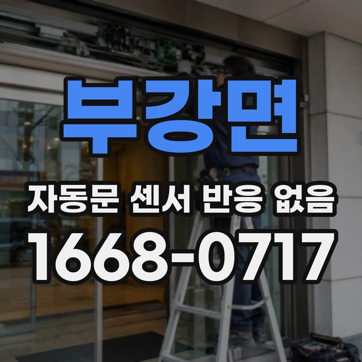 부강면 자동문 센서 반응 없음